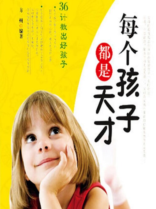 Title details for 每个孩子都是天才 by 方州 - Available